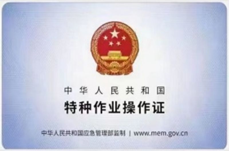 特种作业操作证.jpg