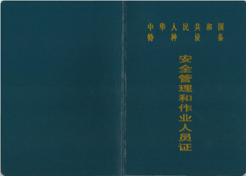 特种设备安全管理证.png